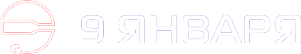 9 Января